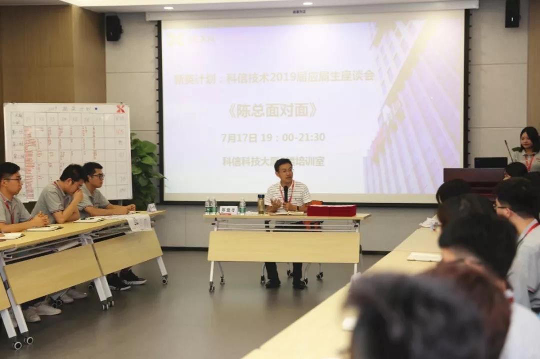 科信技术2019届应届生座谈会“陈总面对面”活动圆满结束