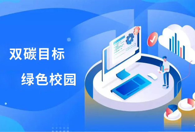 锚定“双碳目标”，助力“绿色校园” | 科信技术数据中心解决方案成功落地辽东某高校！